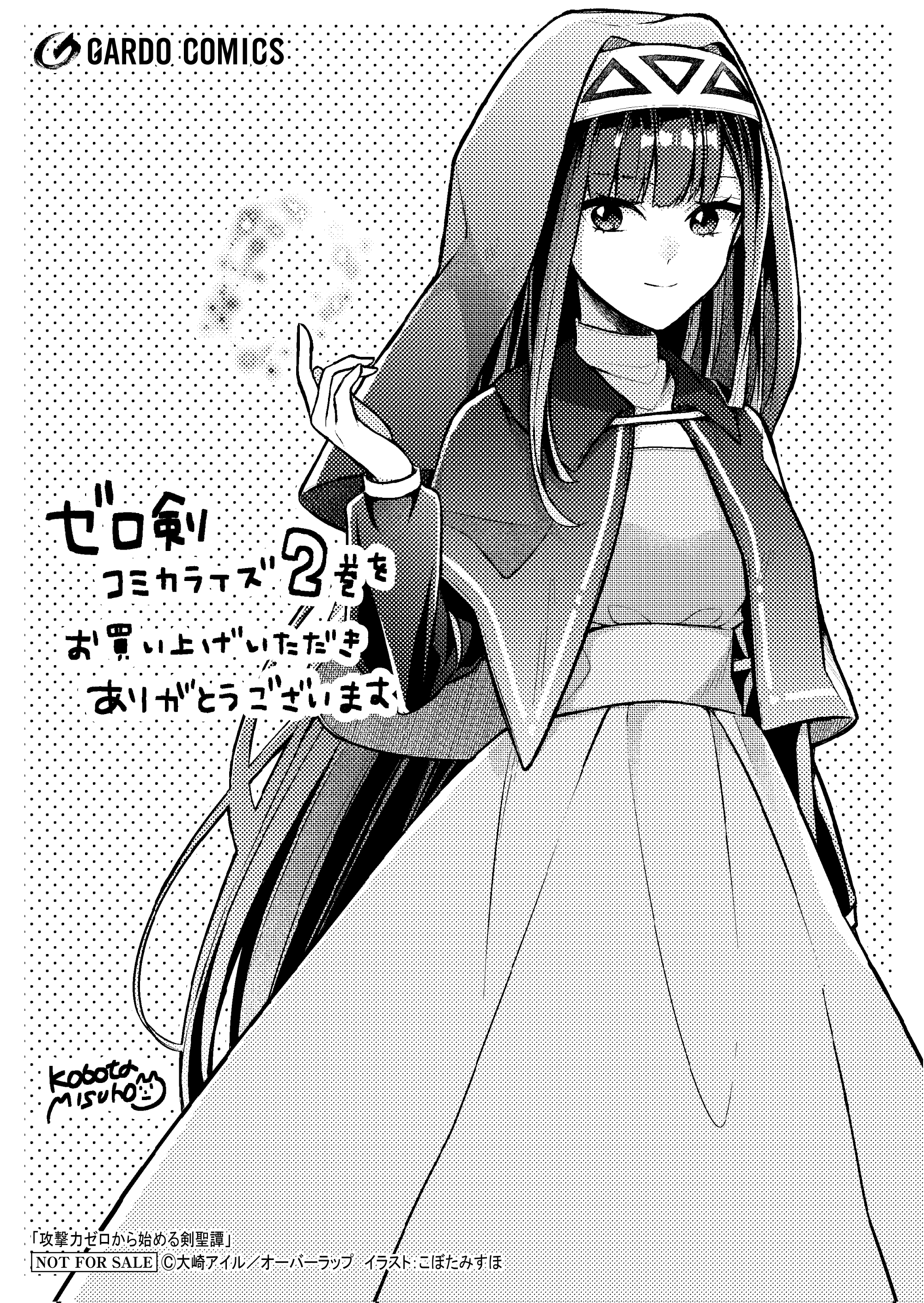 【ガルド】『攻撃力ゼロから始める剣聖譚 2』A6ペーパー